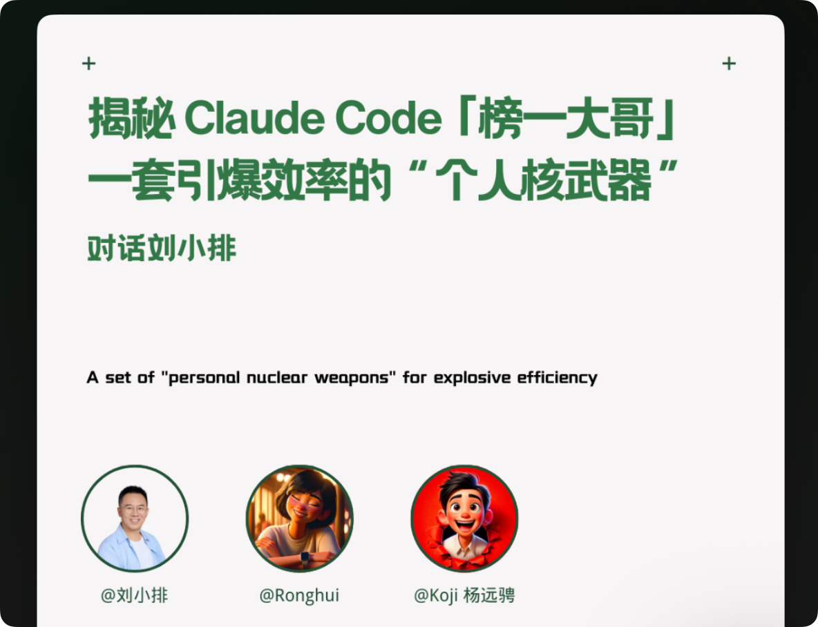 对话 Claude Code 榜一大哥后，我撕掉了我的“AI学习计划”